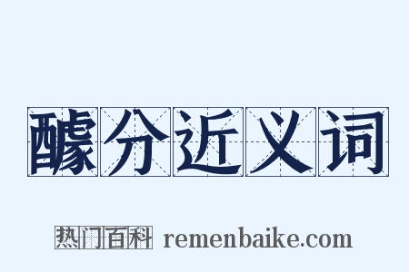 醵分近义词是什么意思的图片